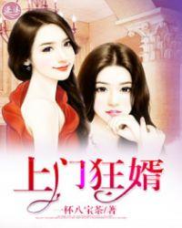 上门龙婿(狂龙)免费全文阅读