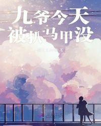 九爷今天掉马甲了吗免费阅读鱼小