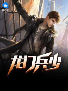 龙门兵少叶城柳昭晴完整版999