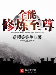 全能修炼至尊西红柿