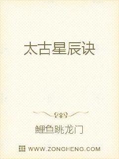 太古星辰诀txt