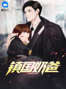 镇国奶爸的红娘萌娃短剧免费观看