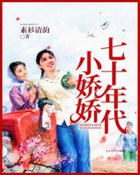 七十年代小娇娇笔趣阁