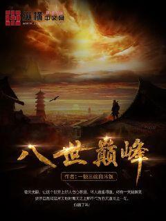 八世巅峰 一顿三碗白米饭