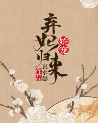 冷宫弃妃霸气归来