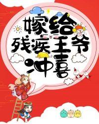 嫁给残疾王爷冲喜动漫