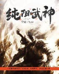 丁丁纯阳武神