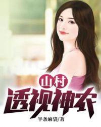透视小神农txt免费