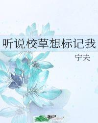 听说校草想标记我 百度