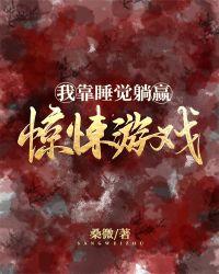 我靠睡觉躺赢惊悚游戏182