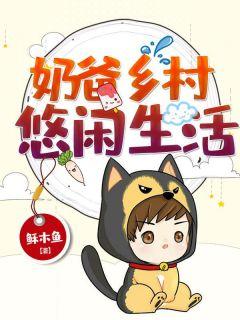 我在乡村直播带娃奇书网