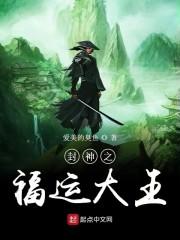 封神之福运