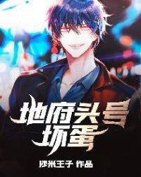 地府头号坏蛋听书