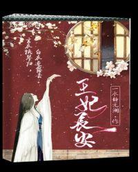 王妃成长