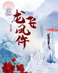 龙飞凤仵txt在线阅读