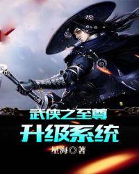 武侠之至尊升级系统百度百科
