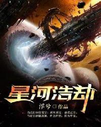 星河浩劫免费阅读