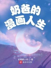 奶爸漫画免费阅读