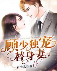 顾少独宠替婚妻