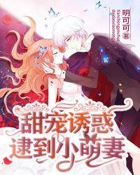 逮到小萌妻 明可可