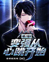 系统之变强从心跳开始txt