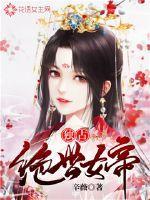 独占女帝的男后by堇色蝉