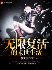 末世我能无限复活