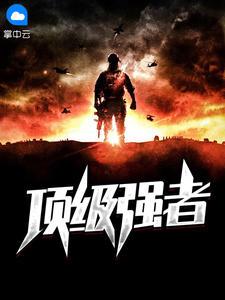 顶级强者漫画