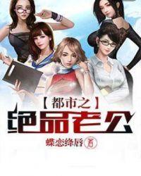 都市之绝品老公 蝶恋绛唇