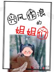 兴风作浪的姐姐们综艺