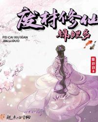 清穿锦鲤修仙日常
