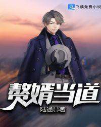 赘婿当道大结局全集免费阅读
