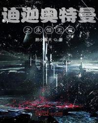 迪迦奥特曼闪耀永恒型怎么画