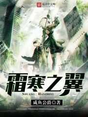 霜寒之翼女主角