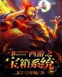 西游之宝箱系统最新章节