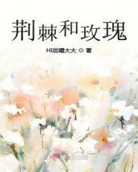 荆棘和玫瑰暗示啥意思