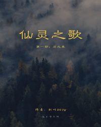仙灵之庭在哪