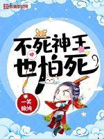 不死神王免费阅读