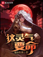 这灵气要命 第1章