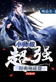 小师叔很强