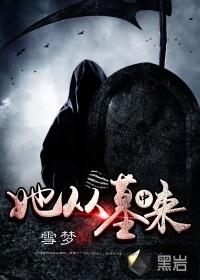 她从墓中来百度百科