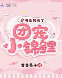 穿书后我成了团宠小时姜百度百科