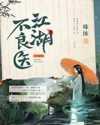 江湖不良医 txt