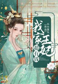 空间王妃太有钱