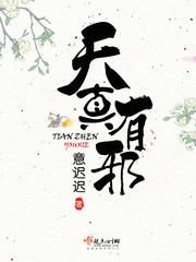 天真有邪泰剧剧情简介