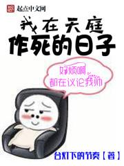 我在天庭作死的日子有声