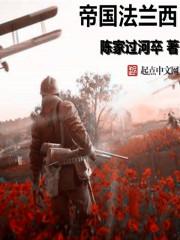 帝国法兰西章节疯狂的容克贵族