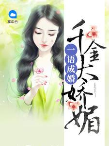 一语成婚千金太娇媚关键时刻