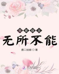 我家宿主无所不能星妤