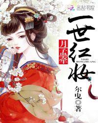 一世红妆 梦一场